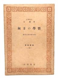 哲学の方向 教学新書14