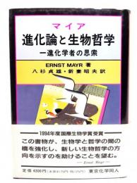 進化論と生物哲学 : 一進化学者の思索