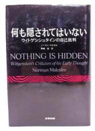 何も隠されてはいない : ヴィトゲンシュタインの自己批判