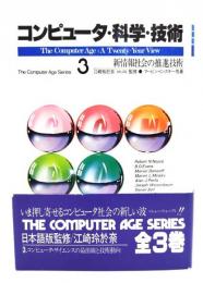 コンピュータ・科学・技術 : 新情報社会の推進技術 The computer age series 3