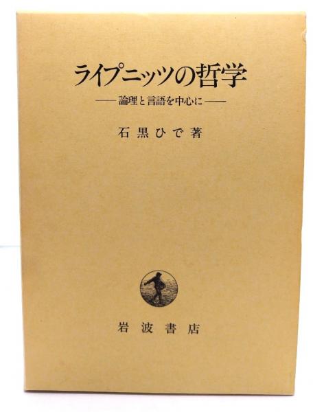 ライプニッツの哲学 : 論理と言語を中心に | 石黒ひで 著 | 岩波書店