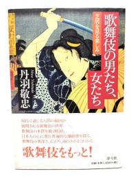 歌舞伎の男たち、女たち : 芝居を見る楽しみ