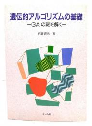 遺伝的アルゴリズムの基礎 : GAの謎を解く