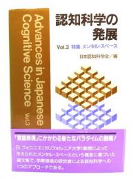 認知科学の発展 Vol.3 特集 メンタルスペース