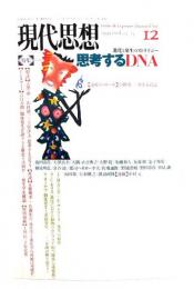現代思想 1995年12月号 : 特集=進化と発生のストラテジー　思考するDNA