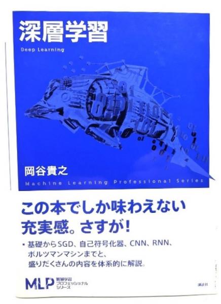 【大特価!!】 / 著) 深層学習(岡谷貴之 ブックスマイル 古本、中古本、古 / その他