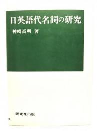 日英語代名詞の研究