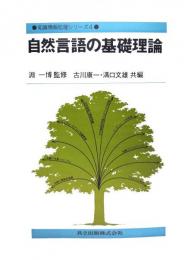 自然言語の基礎理論