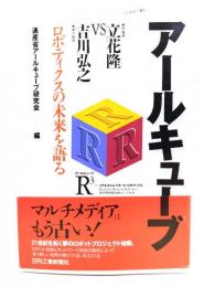 アールキューブ : 立花隆vs吉川弘之 ロボティクスの未来を語る