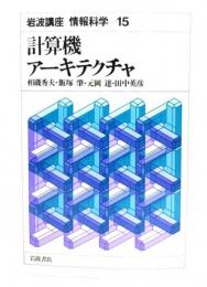 岩波講座 情報科学15 計算機アーキテクチャ