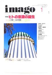 イマーゴ imago 1996年1月号 特集: ヒトの意識の誕生