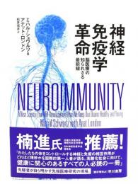 神経免疫学革命:脳医療の知られざる最前線