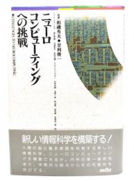 ニューロコンピューティングへの挑戦