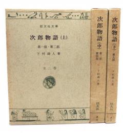 次郎物語 上中下 (旺文社文庫)