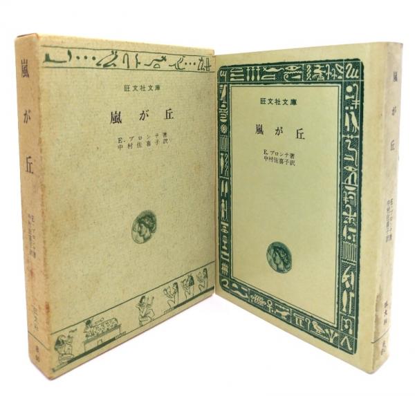 嵐が丘 (旺文社文庫)(E.ブロンテ 著 ; 中村佐喜子 訳) / 古本、中古本 