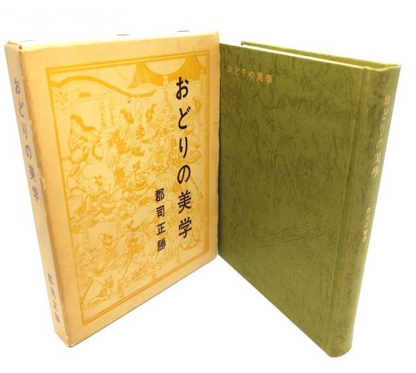 【中古】 おどりの美学/演劇出版社/郡司正勝 おどりの美学(郡司正勝 著) / 古本、中古本、古書籍の通販は