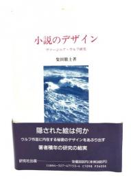 小説のデザイン : ヴァージニア・ウルフ研究