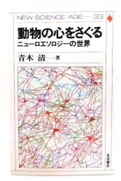 動物の心をさぐる : ニューロエソロジーの世界