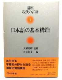 講座現代の言語 1 : 日本語の基本構造