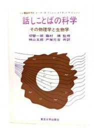 話しことばの科学 : その物理学と生物学