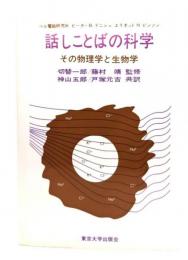 話しことばの科学 : その物理学と生物学