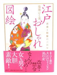 江戸おしゃれ図絵 : 衣裳と結髪の三百年