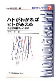 ハトがわかればヒトがみえる : 比較認知科学への招待