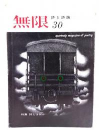 詩と詩論　無限　(30) 1973年 :  特集・詩とは何か