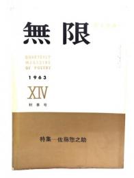 詩と詩論　無限　(14) 1963年秋季号 :  特集・佐藤惣之助
