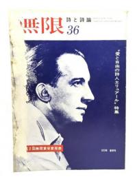 詩と詩論　無限　(36) 1975年春季号 :  ”愛と自由の詩人エリュアチュール”特集