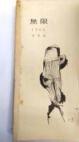 詩と詩論　無限　(3) 1960年冬季号 :  批評の限界線 T・S・エリオット