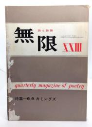詩と詩論　無限　(23) 1967年 :  特集・e.e.カミングス