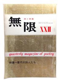 詩と詩論　無限　(22) 1967年冬季号 : 特集・唐代の詩人たち
