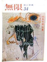 詩と詩論　無限　(34) 1974年秋季号 : 山本太郎 特集