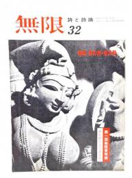 詩と詩論　無限　(32) 1974年春季号 : 特集・詩の旅・旅の詩