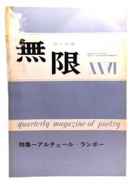 詩と詩論　無限(26） 1969年 : 特集・アルチュール・ランボー