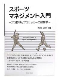 スポーツマネジメント入門: プロ野球とプロサッカーの経営学