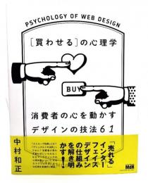 [買わせる]の心理学 消費者の心を動かすデザインの技法61
