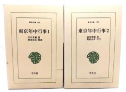 東京年中行事1・2（2冊セット）(東洋文庫)