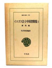 イエズス会士中国書簡集 1