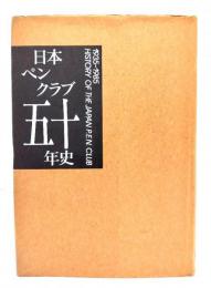 日本ペンクラブ五十年史