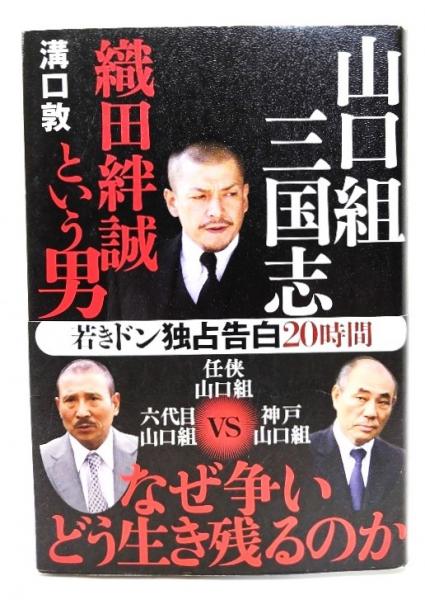 山口組三国志 織田絆誠という男(溝口 敦 (著)) / 古本、中古本