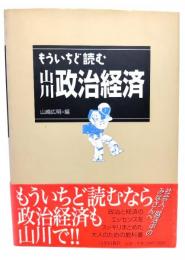 もういちど読む山川政治経済