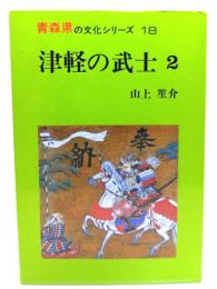 津軽の武士 2(青森県の文化シリーズ 18)
