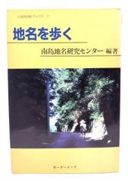 地名を歩く くばのはゆブックス1