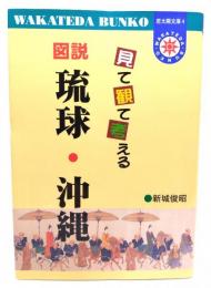 見て観て考える図説琉球・沖縄