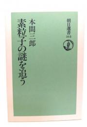 素粒子の謎を追う