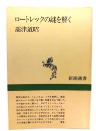 ロートレックの謎を解く