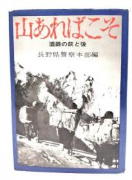 山あればこそ 遭難の前と後