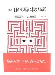 目から脳に抜ける話 : 対談